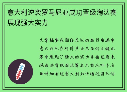 意大利逆袭罗马尼亚成功晋级淘汰赛展现强大实力