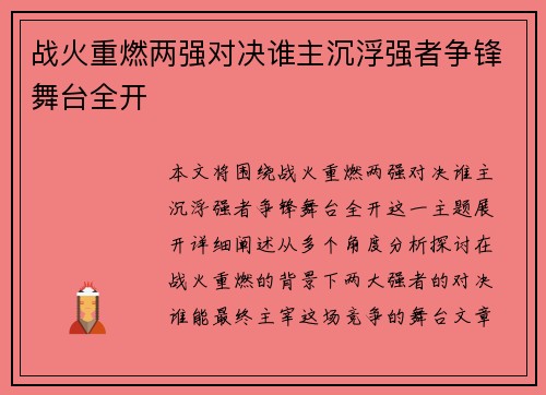 战火重燃两强对决谁主沉浮强者争锋舞台全开