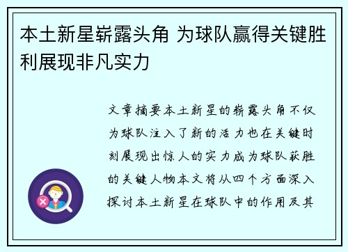 本土新星崭露头角 为球队赢得关键胜利展现非凡实力