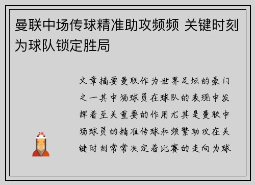 曼联中场传球精准助攻频频 关键时刻为球队锁定胜局
