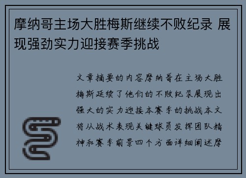 摩纳哥主场大胜梅斯继续不败纪录 展现强劲实力迎接赛季挑战