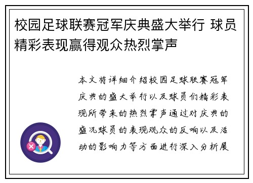 校园足球联赛冠军庆典盛大举行 球员精彩表现赢得观众热烈掌声