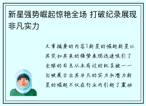 新星强势崛起惊艳全场 打破纪录展现非凡实力