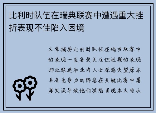 比利时队伍在瑞典联赛中遭遇重大挫折表现不佳陷入困境