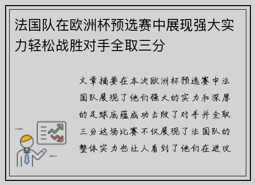 法国队在欧洲杯预选赛中展现强大实力轻松战胜对手全取三分
