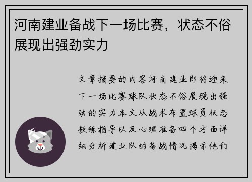 河南建业备战下一场比赛，状态不俗展现出强劲实力