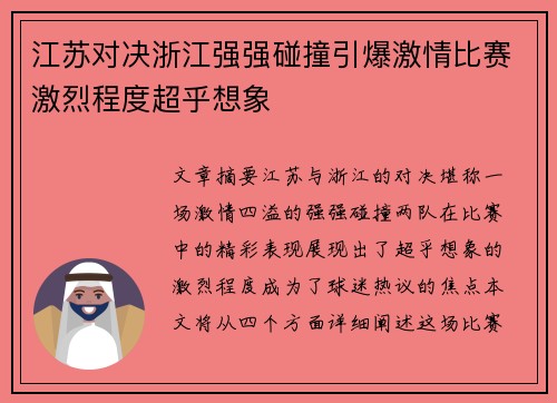 江苏对决浙江强强碰撞引爆激情比赛激烈程度超乎想象
