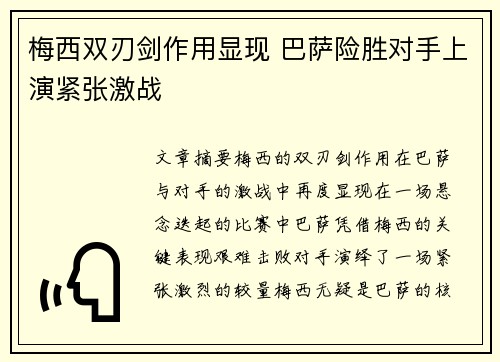梅西双刃剑作用显现 巴萨险胜对手上演紧张激战