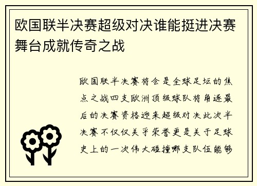 欧国联半决赛超级对决谁能挺进决赛舞台成就传奇之战
