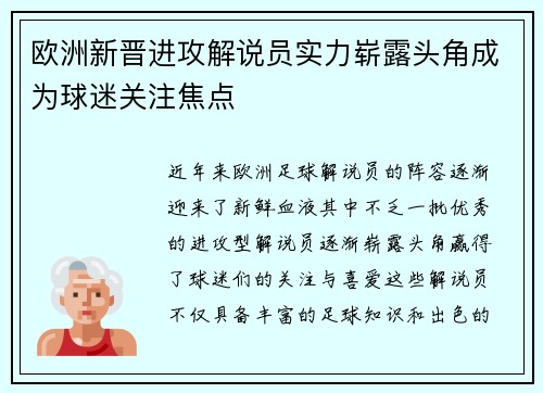 欧洲新晋进攻解说员实力崭露头角成为球迷关注焦点