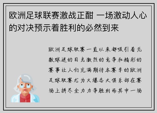欧洲足球联赛激战正酣 一场激动人心的对决预示着胜利的必然到来