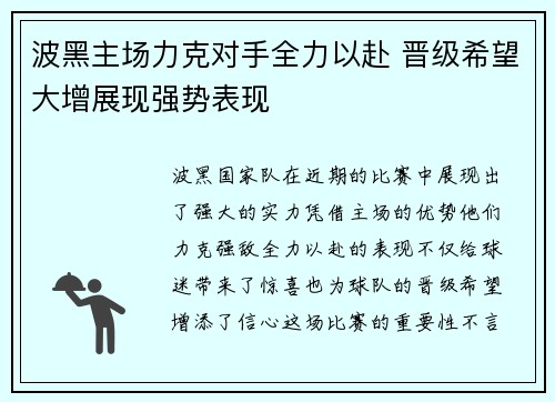 波黑主场力克对手全力以赴 晋级希望大增展现强势表现