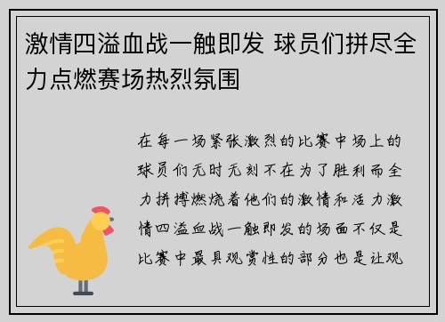 激情四溢血战一触即发 球员们拼尽全力点燃赛场热烈氛围