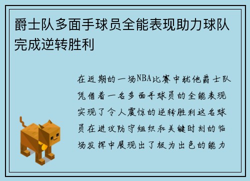 爵士队多面手球员全能表现助力球队完成逆转胜利