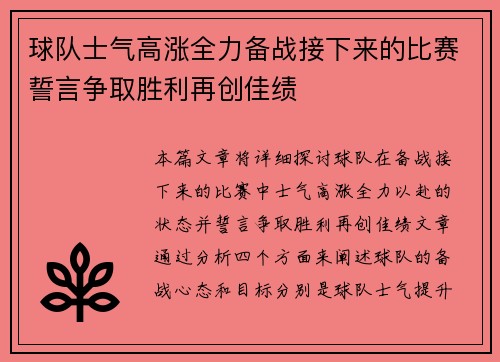 球队士气高涨全力备战接下来的比赛誓言争取胜利再创佳绩