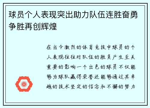 球员个人表现突出助力队伍连胜奋勇争胜再创辉煌