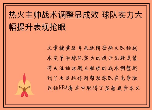 热火主帅战术调整显成效 球队实力大幅提升表现抢眼