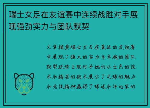 瑞士女足在友谊赛中连续战胜对手展现强劲实力与团队默契