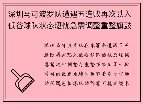 深圳马可波罗队遭遇五连败再次跌入低谷球队状态堪忧急需调整重整旗鼓