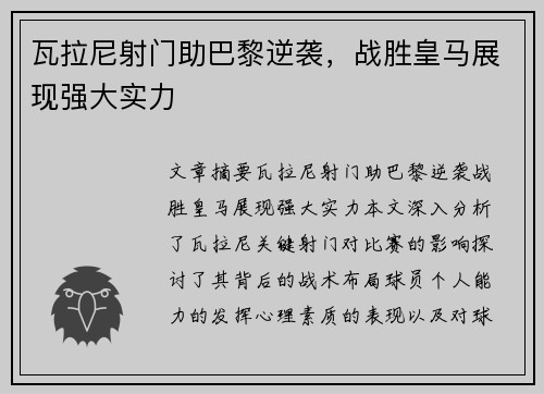瓦拉尼射门助巴黎逆袭，战胜皇马展现强大实力
