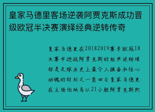 皇家马德里客场逆袭阿贾克斯成功晋级欧冠半决赛演绎经典逆转传奇