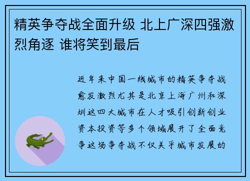 精英争夺战全面升级 北上广深四强激烈角逐 谁将笑到最后