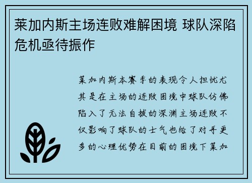 莱加内斯主场连败难解困境 球队深陷危机亟待振作