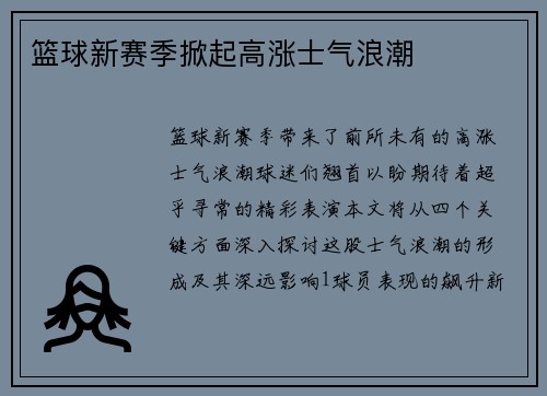 篮球新赛季掀起高涨士气浪潮