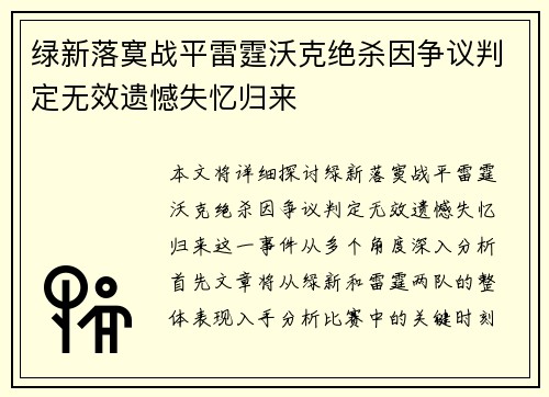 绿新落寞战平雷霆沃克绝杀因争议判定无效遗憾失忆归来