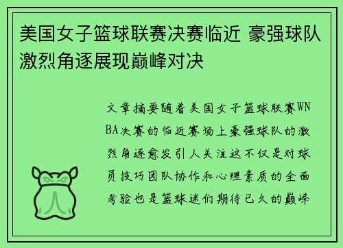 美国女子篮球联赛决赛临近 豪强球队激烈角逐展现巅峰对决