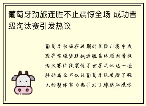 葡萄牙劲旅连胜不止震惊全场 成功晋级淘汰赛引发热议