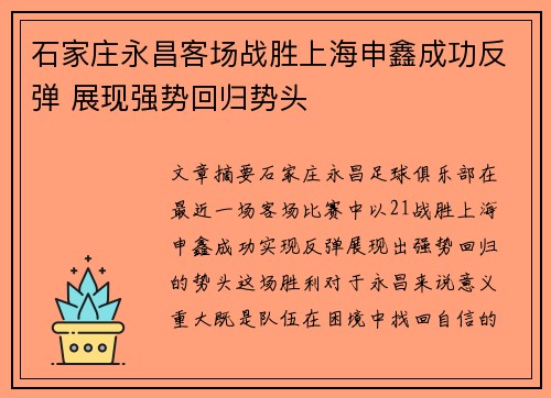 石家庄永昌客场战胜上海申鑫成功反弹 展现强势回归势头