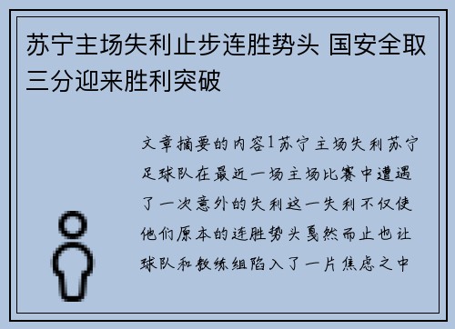 苏宁主场失利止步连胜势头 国安全取三分迎来胜利突破