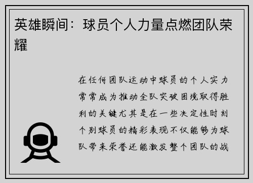 英雄瞬间：球员个人力量点燃团队荣耀