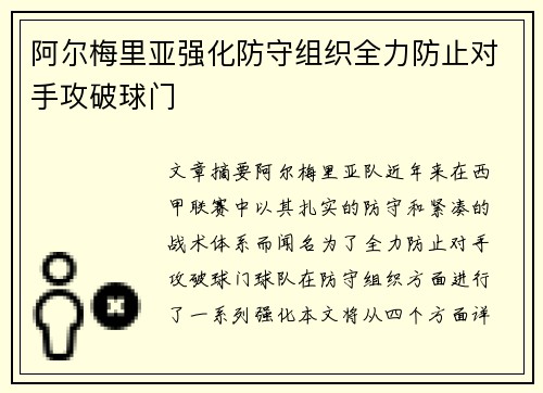 阿尔梅里亚强化防守组织全力防止对手攻破球门