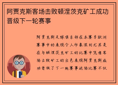 阿贾克斯客场击败顿涅茨克矿工成功晋级下一轮赛事