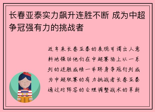 长春亚泰实力飙升连胜不断 成为中超争冠强有力的挑战者