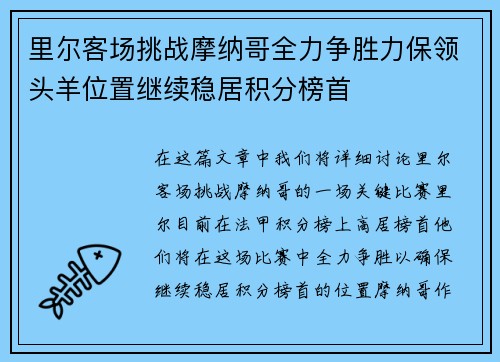 里尔客场挑战摩纳哥全力争胜力保领头羊位置继续稳居积分榜首