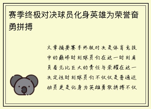 赛季终极对决球员化身英雄为荣誉奋勇拼搏