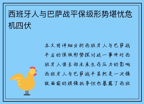 西班牙人与巴萨战平保级形势堪忧危机四伏