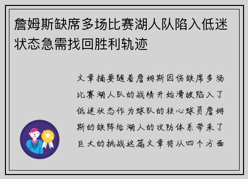 詹姆斯缺席多场比赛湖人队陷入低迷状态急需找回胜利轨迹