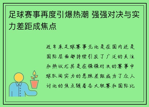 足球赛事再度引爆热潮 强强对决与实力差距成焦点