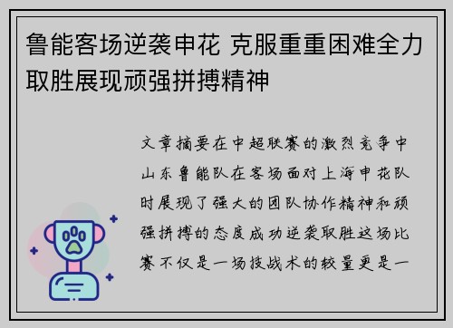 鲁能客场逆袭申花 克服重重困难全力取胜展现顽强拼搏精神