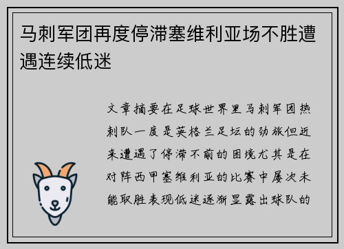 马刺军团再度停滞塞维利亚场不胜遭遇连续低迷