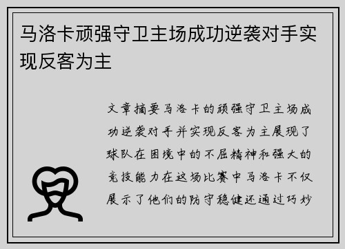 马洛卡顽强守卫主场成功逆袭对手实现反客为主