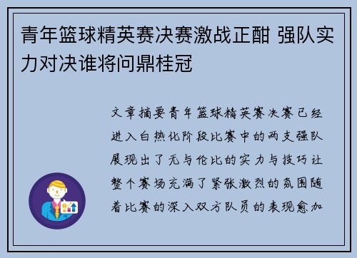 青年篮球精英赛决赛激战正酣 强队实力对决谁将问鼎桂冠