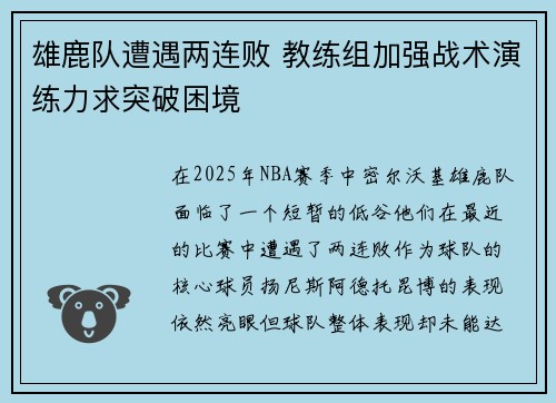 雄鹿队遭遇两连败 教练组加强战术演练力求突破困境