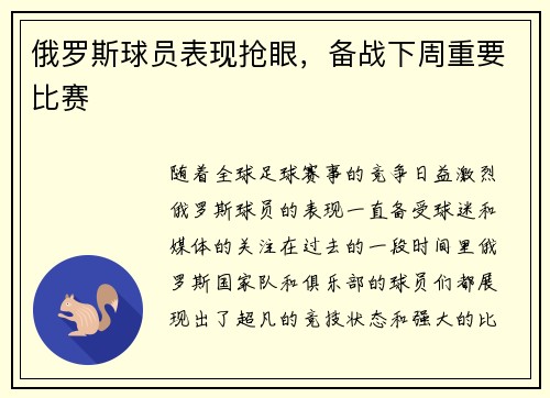 俄罗斯球员表现抢眼，备战下周重要比赛