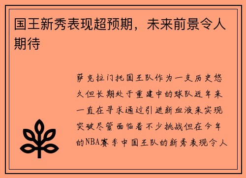 国王新秀表现超预期，未来前景令人期待