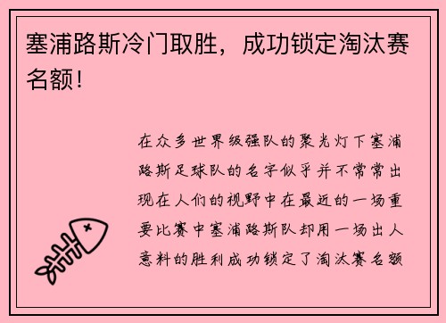 塞浦路斯冷门取胜，成功锁定淘汰赛名额！